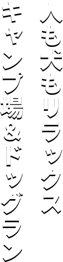人も犬もリラックス キャンプ場＆ドッグラン