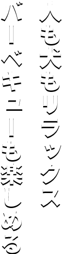 人も犬もリラックス バーベキューも楽しめる